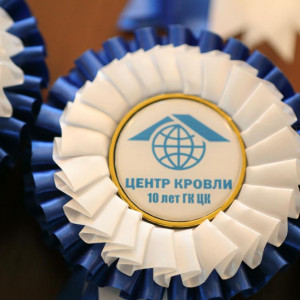 10 лет Центр Кровли (12)